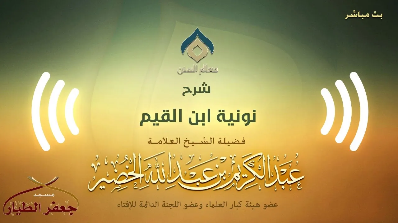 شرح نونية ابن القيم(7) -المقدمة(7) -الثلاثاء 8-3-1441هـ