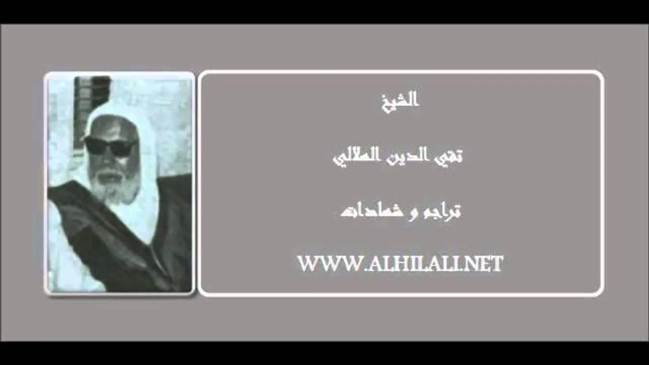 الشيخ الهلالي للشيخ مشهور بن حسن