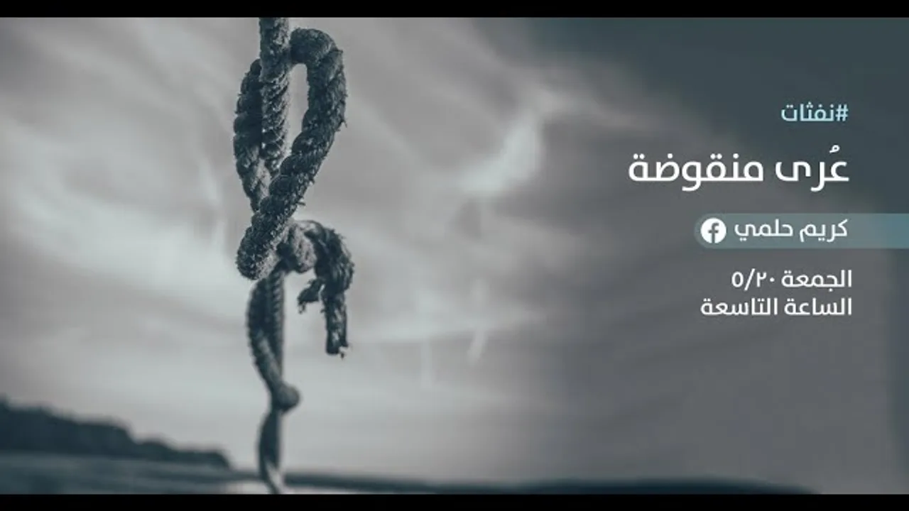 [9] نفثات - عُرى منقوضة