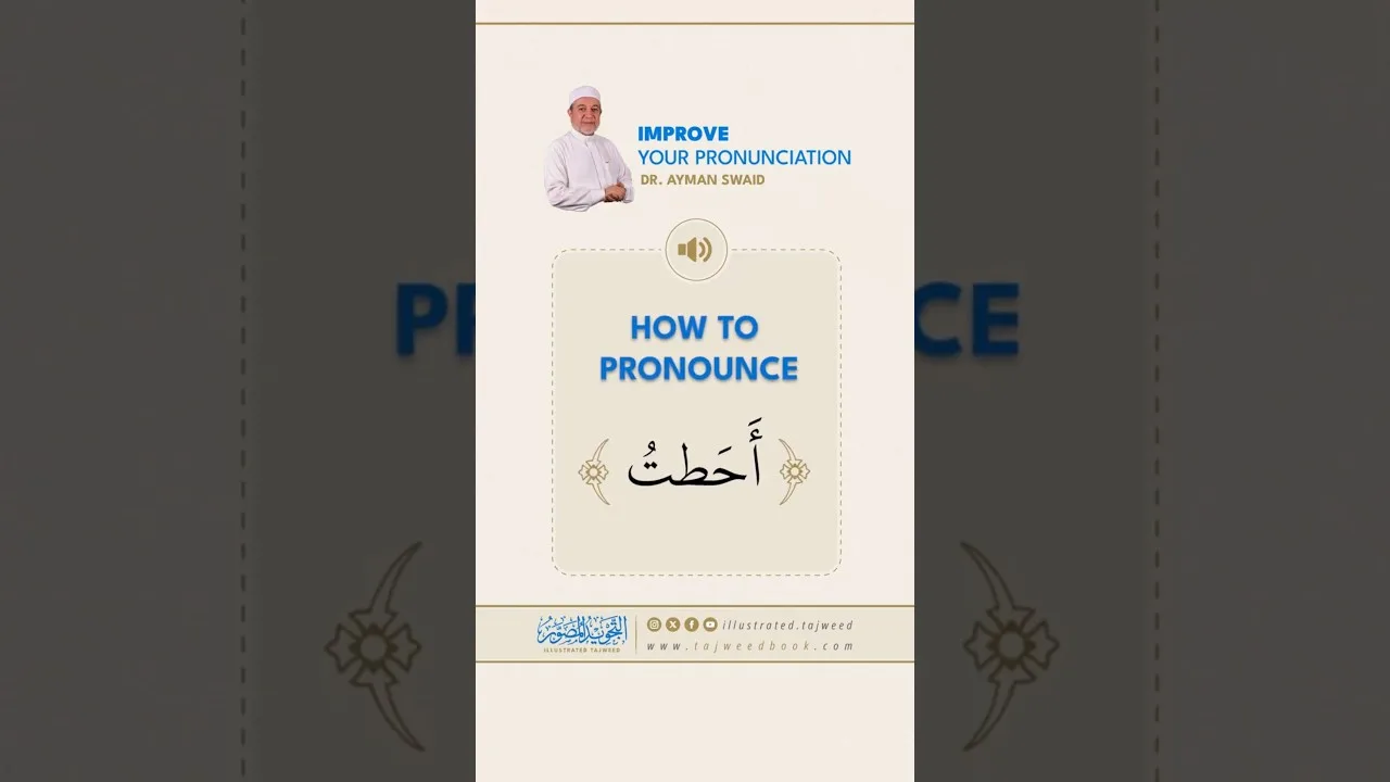 How to pronounce أَحَطتُ - Dr. Ayman Rushdi Swaid