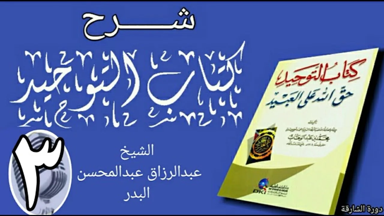 03 - شرح كتاب التوحيد - دورة الشارقة - الشيخ عبد الرزاق البدر
