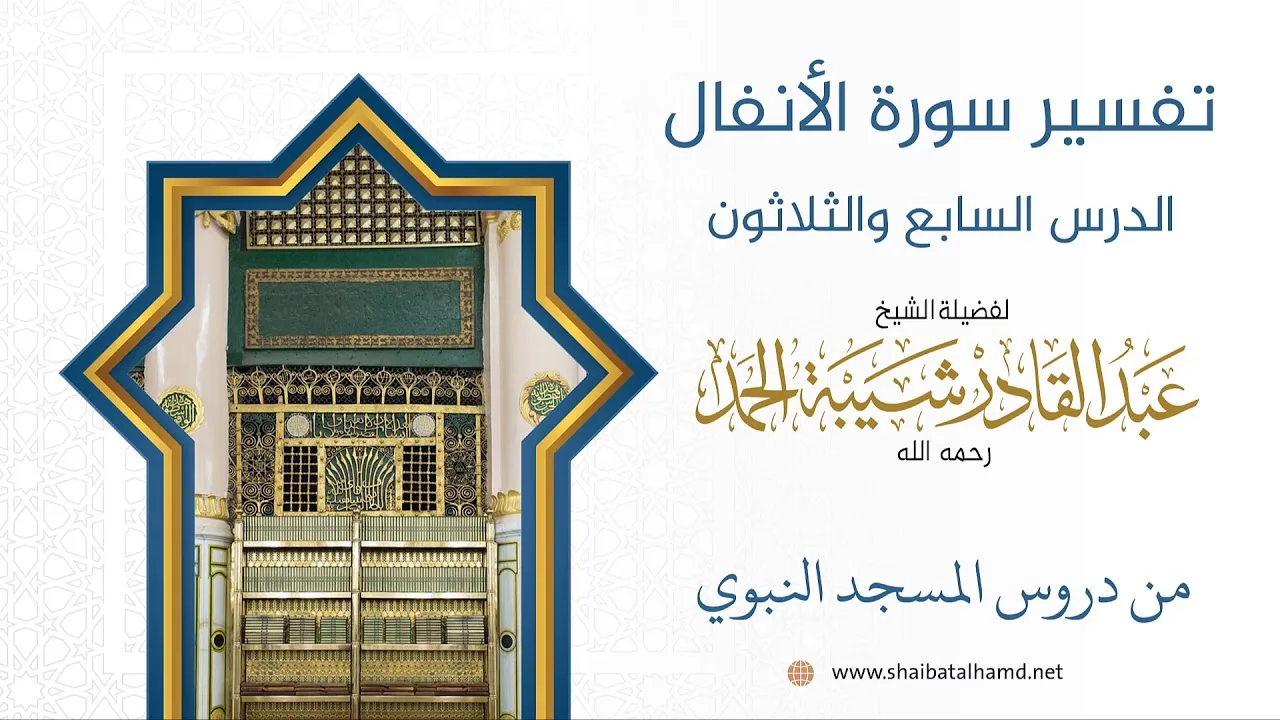 تفسير سورة الأنفال (37) تابع تفسيرالآيات 72 – 75 | الشيخ عبد القادر شيبة الحمد