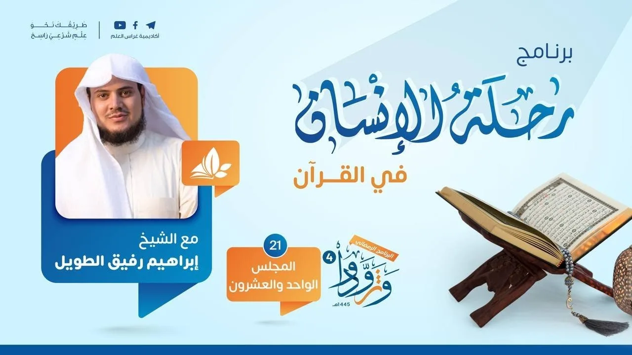 رحلة الإنسان في القرآن | المجلس الحادي والعشرون سورة هود