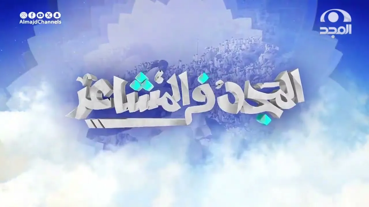 لقاء برنامج (المجد في المشاعر) | الشيخ عبدالرحمن الودعان