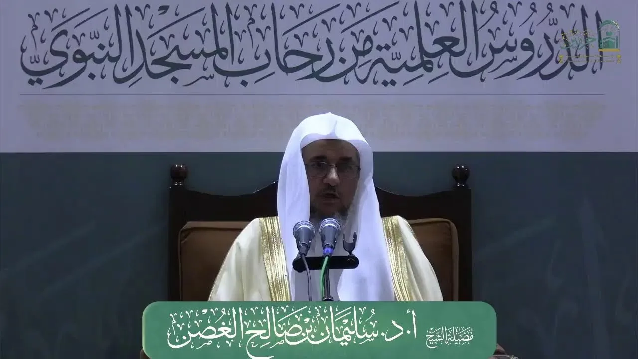 الدورة العلمية لفضيلة الشيخ أ.د. سليمان بن صالح الغصن - بعنوان : (حماية النبي ﷺ جناب التوحيد...)