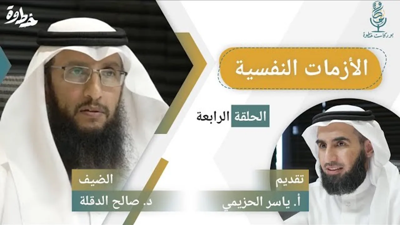 (٤) الأزمات النفسية | مع د. صالح الدقلة و أ. ياسر الحزيمي | الحلقة الرابعة
