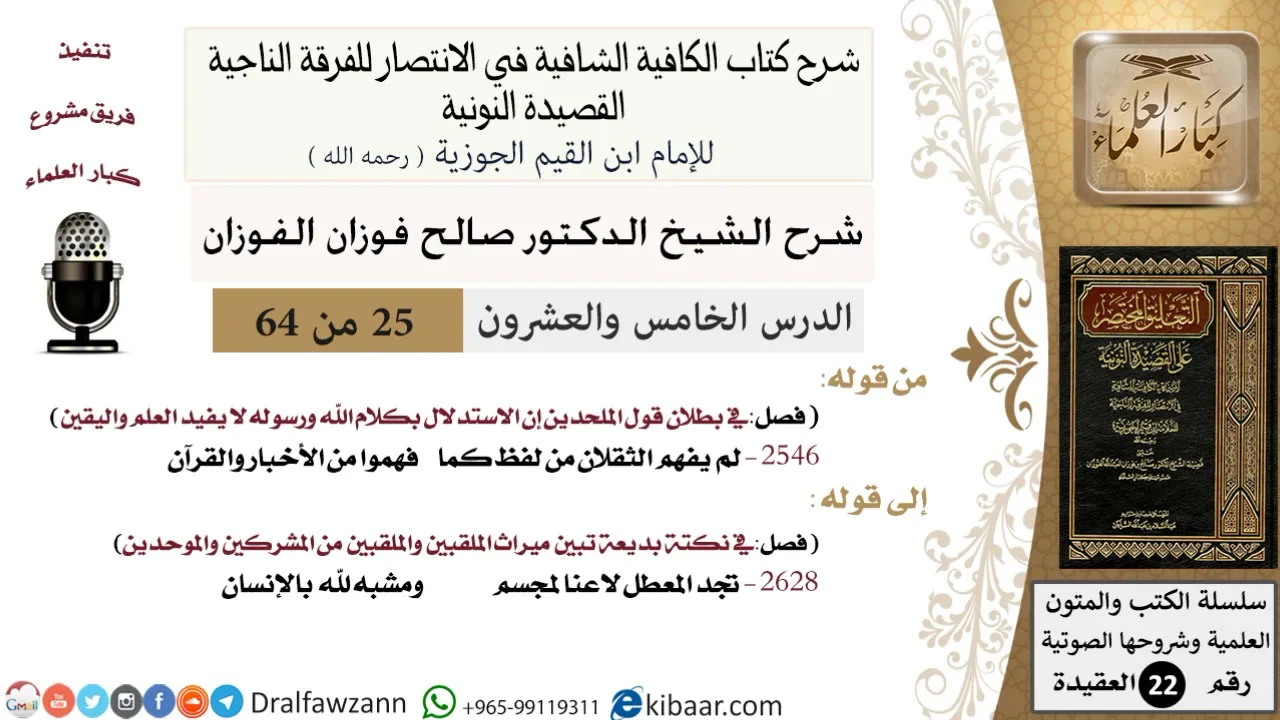 25 من 64/شرح القصيدة النونية/لم يفهم الثقلان من لفظ كما فهموا /صالح الفوزان / العقيدة / كبار العلماء