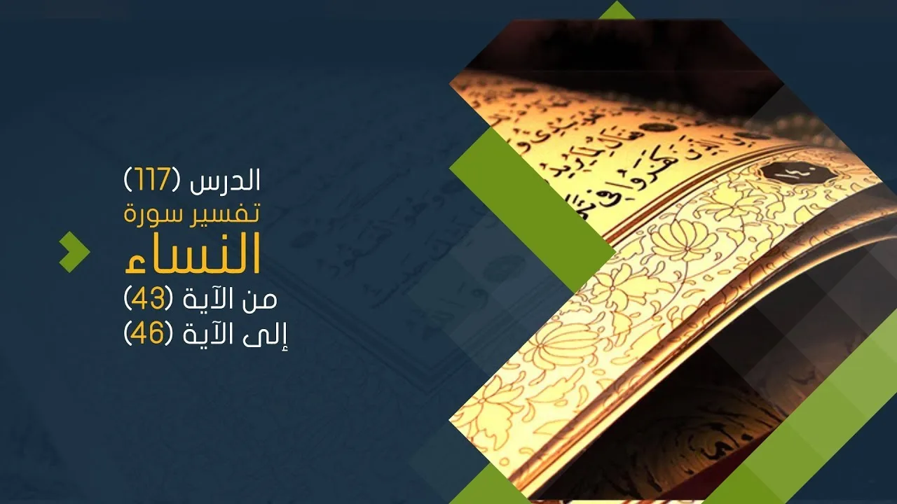 التعليق على تفسير البيضاوي - سورة النساء( 08) تفسير من الآية 43 إلى الآية 46