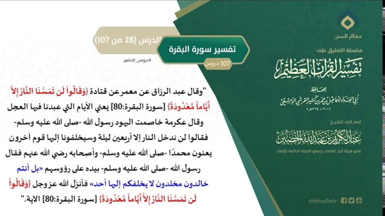 التعليق على تفسير ابن كثير (57) || تفسير سورة البقرة (28-107) || معالي الشيخ عبد الكريم الخضير