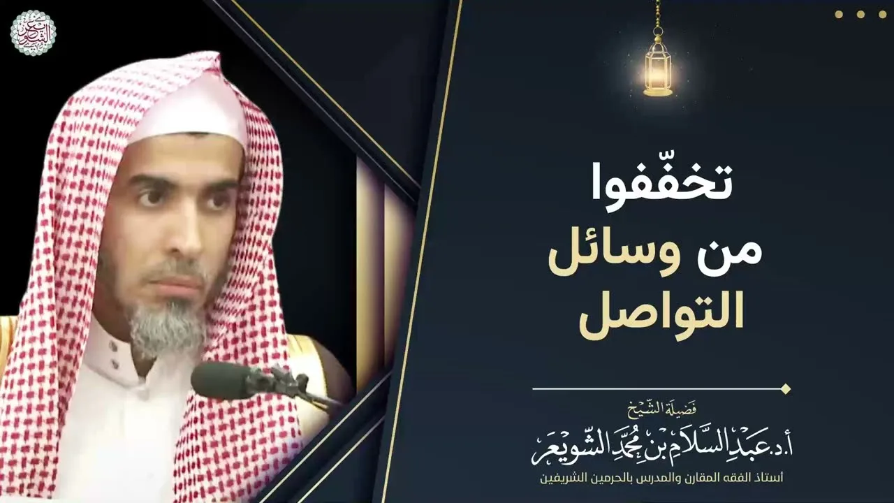 تخفّفوا من وسائل التواصل | الشيخ عبد السلام الشويعر