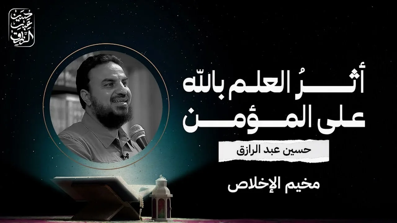 أثرُ العلمِ باللهِ على المُؤمنِ، حسين عبد الرازق