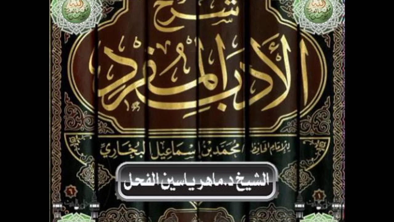 10 - شرح كتاب الأدب المفرد الشيخ ماهرياسين الفحل 7 المحرم 1438