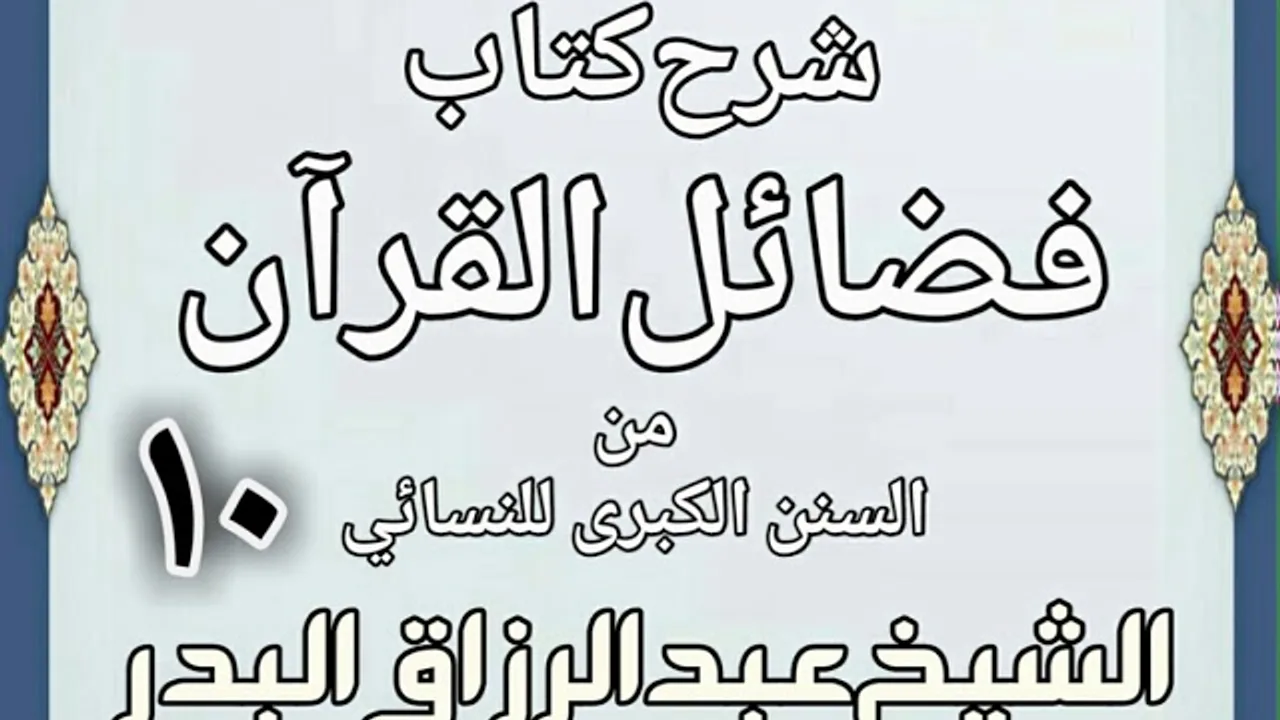 10 - شرح كتاب فضائل القرآن من السنن الكبرى للنسائي الشيخ عبد الرزاق بن البدر