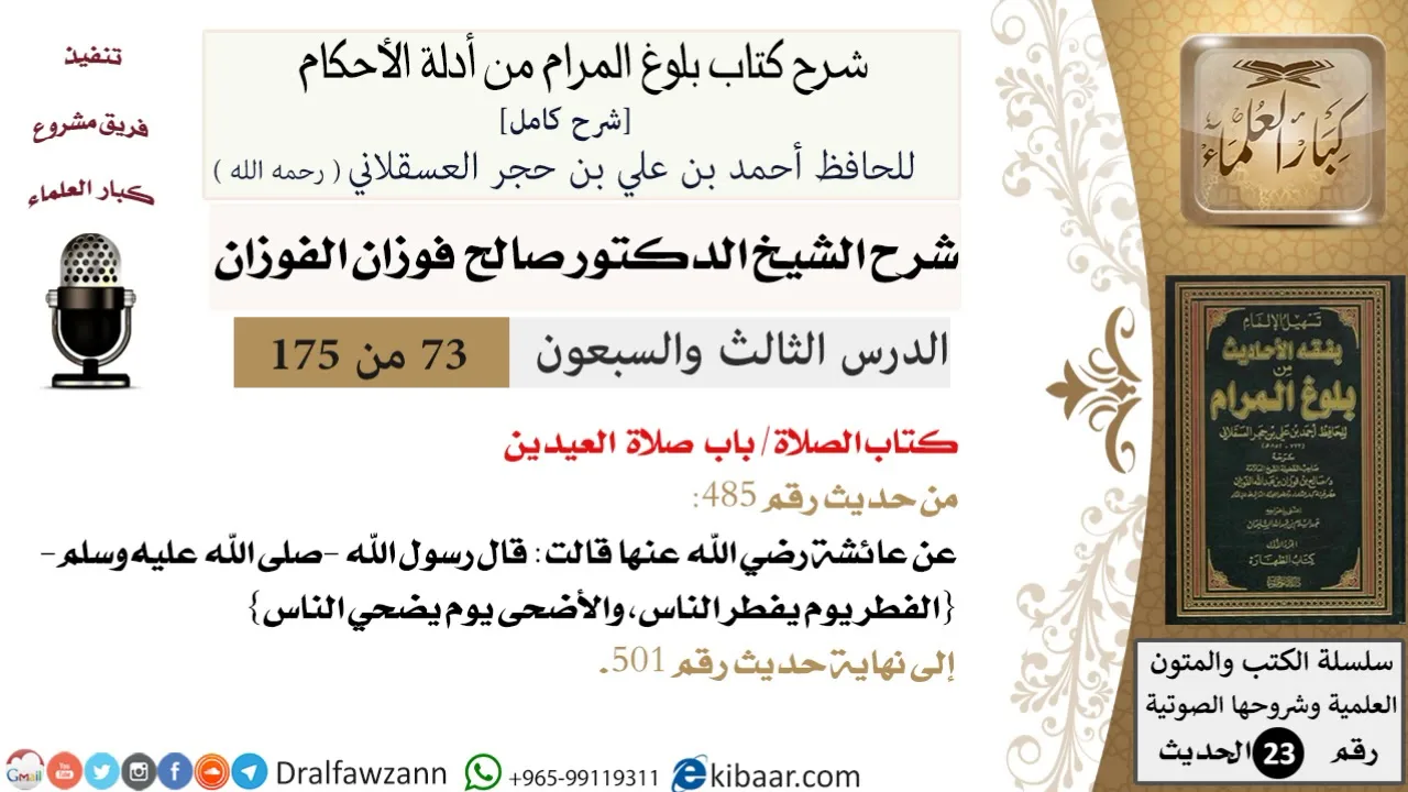 73 من 175 /شرح بلوغ المرام/الصلاة/صلاة العيدين/صالح الفوزان/الحديث/كبار العلماء