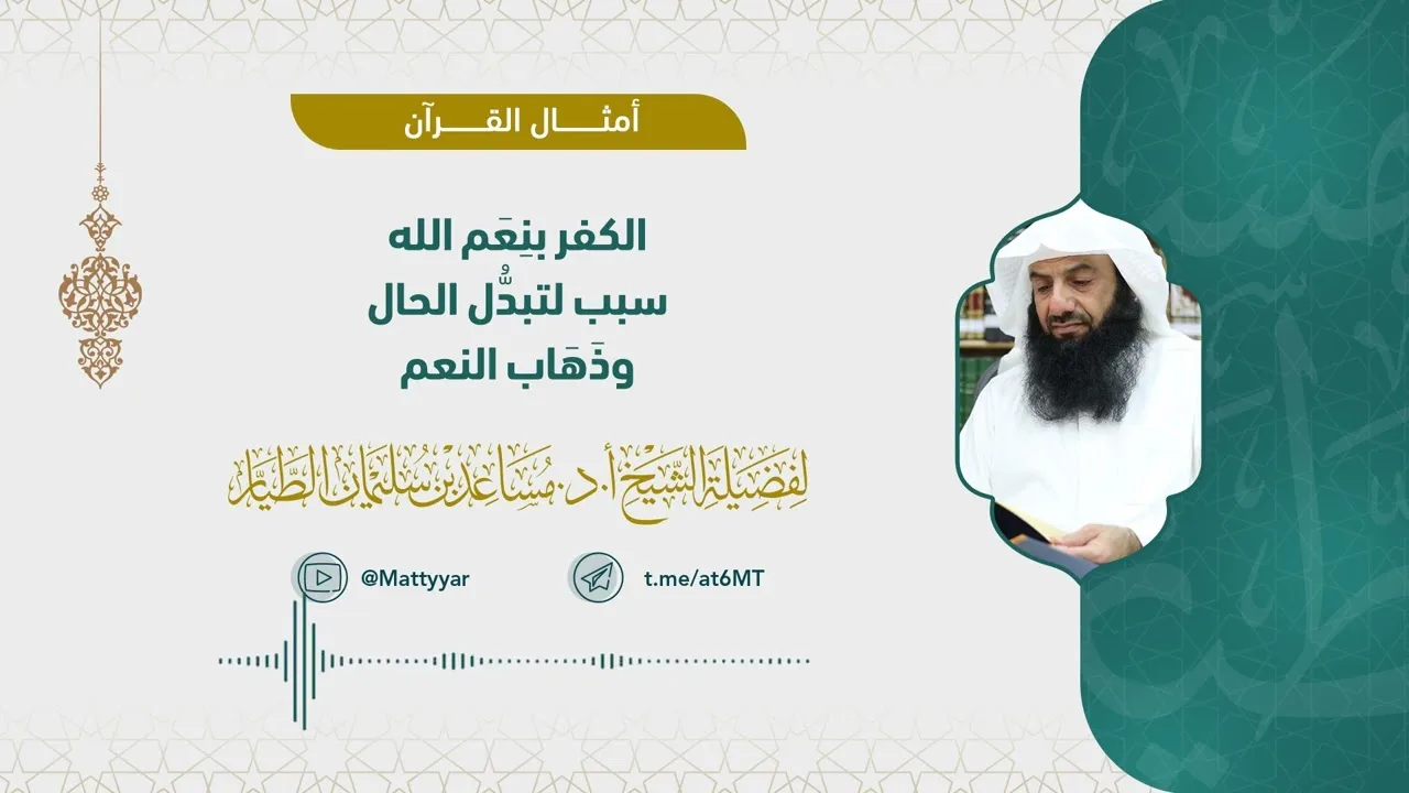 الكفر بنِعَمِ الله سبب لتبدُّل الحال وذهاب النعم