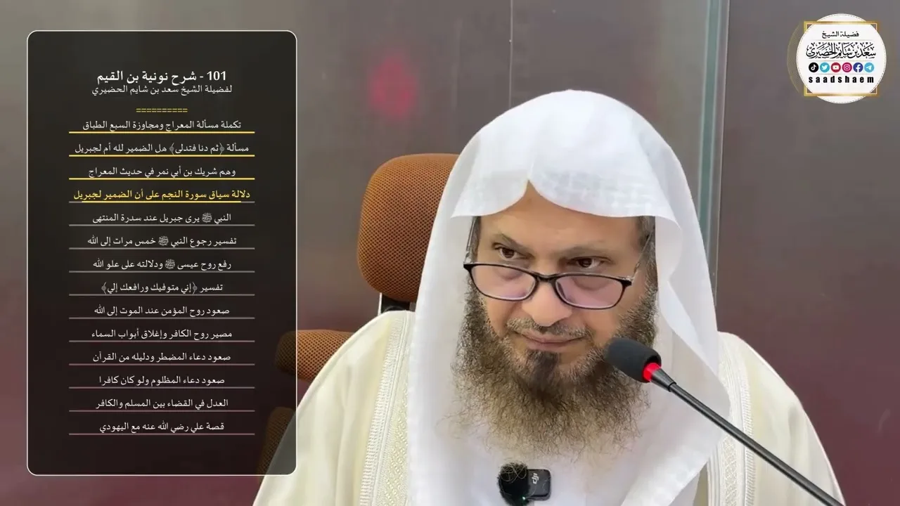 101 - شرح نونية بن القيم لفضيلة الشيخ سعد بن شايم الحضيري