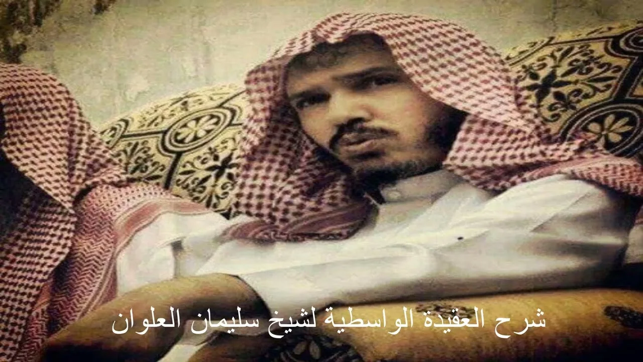 شرح العقيدة الواسطية 14 الشيخ سليمان العلوان