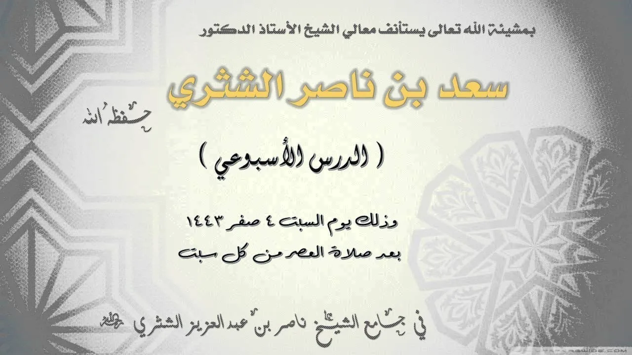مسائل في تخريج الفروع إلى الأصول | الدرس (11) | لمعالي الشيخ أ.د. سعد بن ناصر الشثري