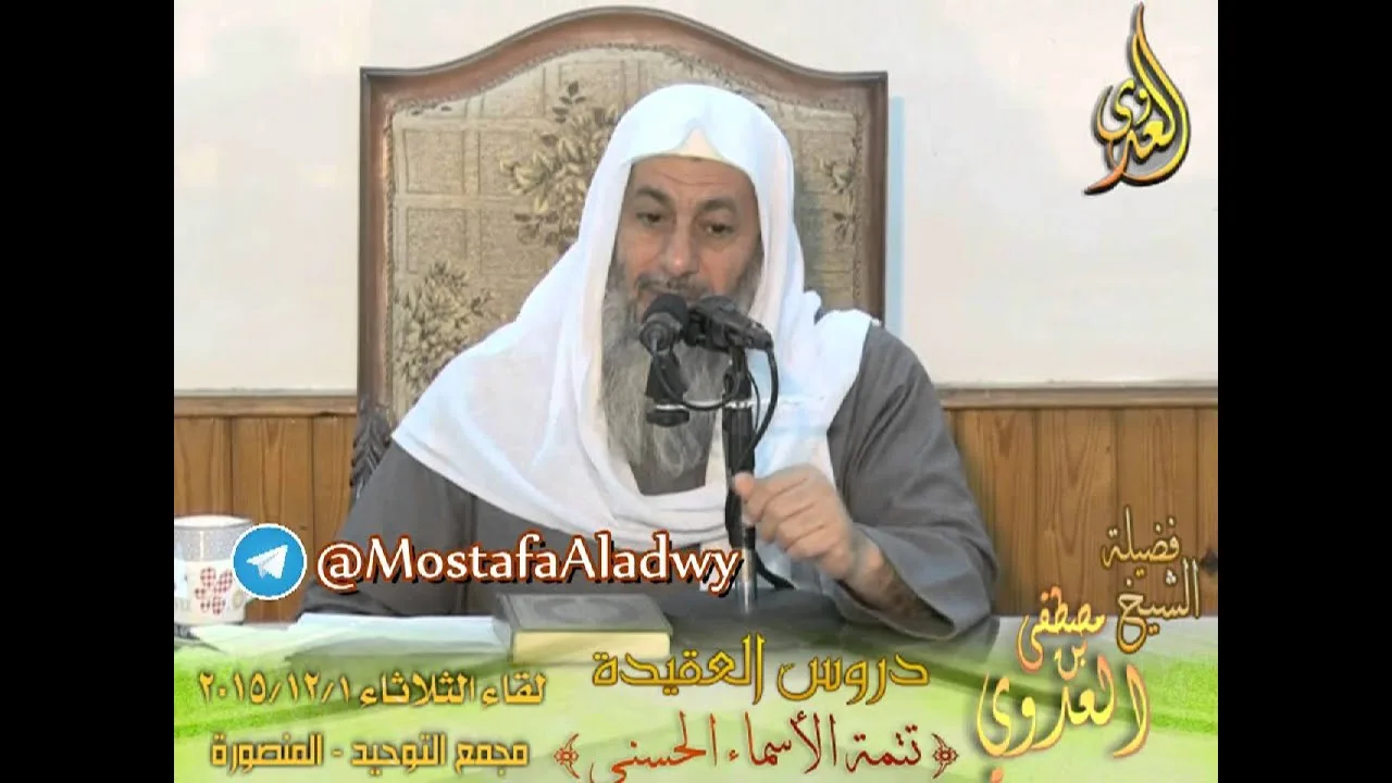 أسماء الله وصفاته (2)  من دروس العقيدة  لفضيلة الشيخ مصطفى العدوي للشيخ مصطفى العدوي