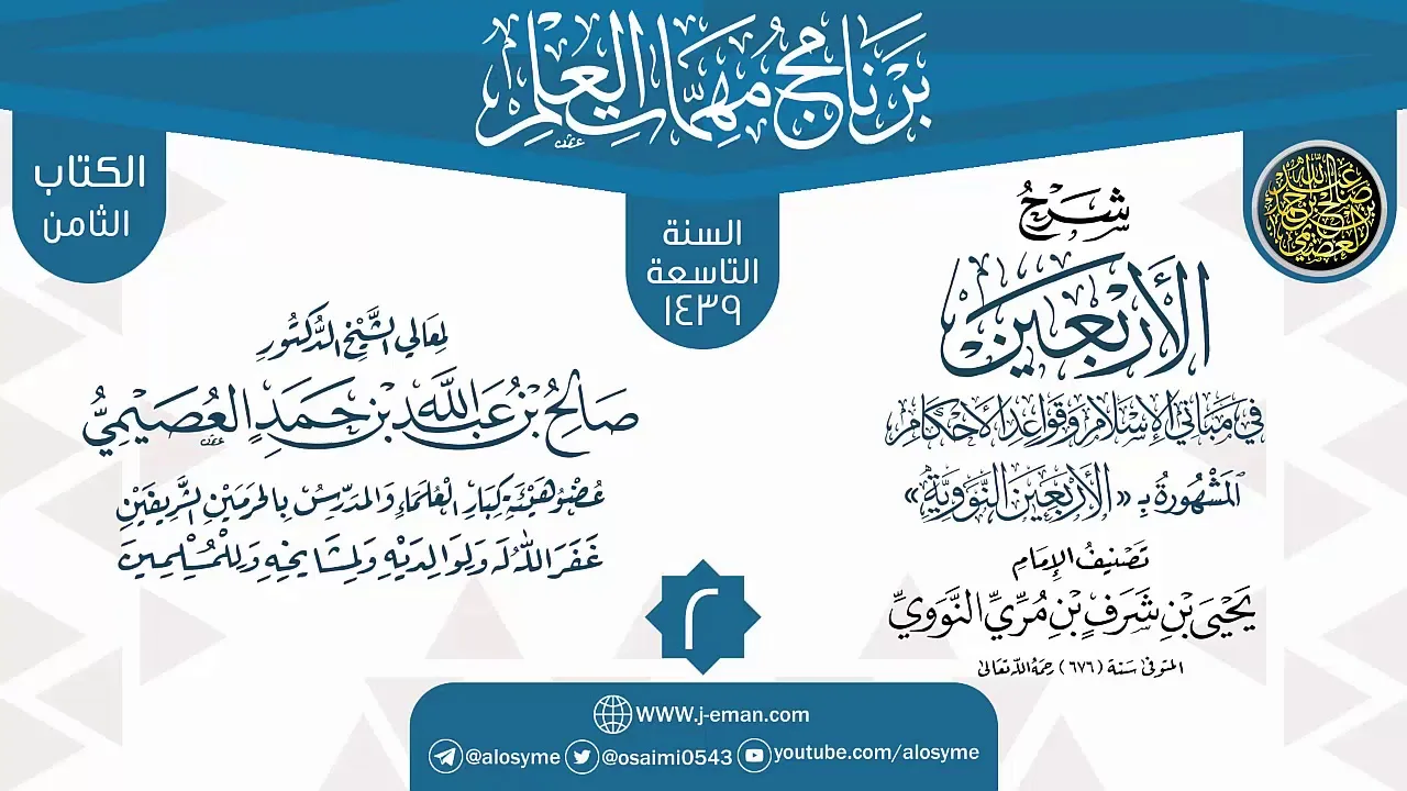 المجلس 2 من شرح (الأربعين النووية) | برنامج مهمات العلم 1439 | الشيخ صالح العصيمي