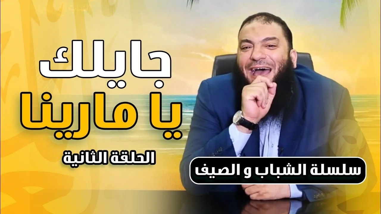 جايلك يا مارينا | الحلقة ( 02 ) | #الشباب_والصيف | د . حازم شومان