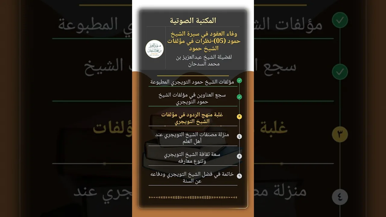 وفاء العقود في سيرة الشيخ حمود (05)-نظرات في مؤلفات الشيخ حمود للشيخ عبدالعزيز السدحان