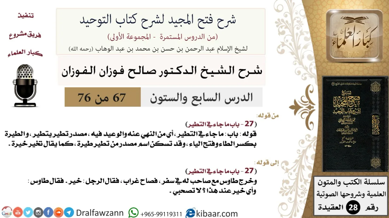 67 من 76/شرح فتح المجيد لشرح كتاب التوحيد/التطير/صالح الفوزان/العقيدة/كبار العلماء