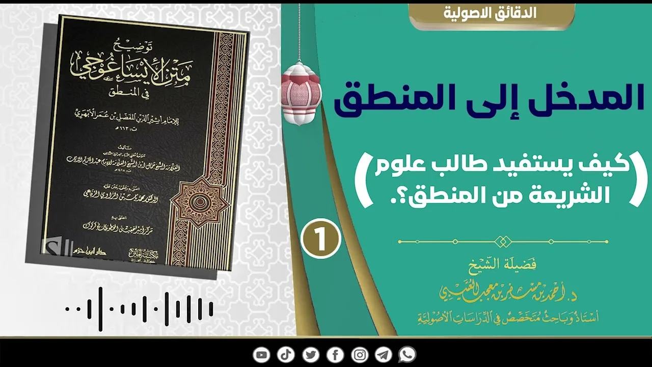 المدخل إلى المنطق《 1 》لفضيلة الشيخ الدكتور/ أحمد بن مسفر العتيبي.