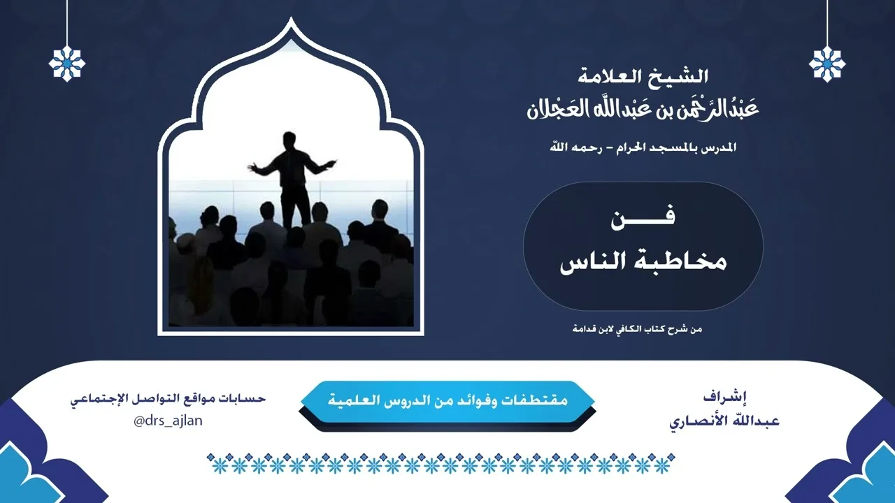 مقتطفات وفوائد العلامة عبدالرحمن العجلان | 11- فن مخاطبة الناس