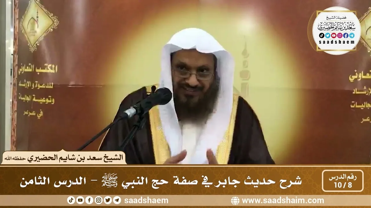 8 - 10 شرح حديث جابر في صفة حج النبي ﷺ الدرس الثامن - الشيخ سعد بن شايم الحضيري