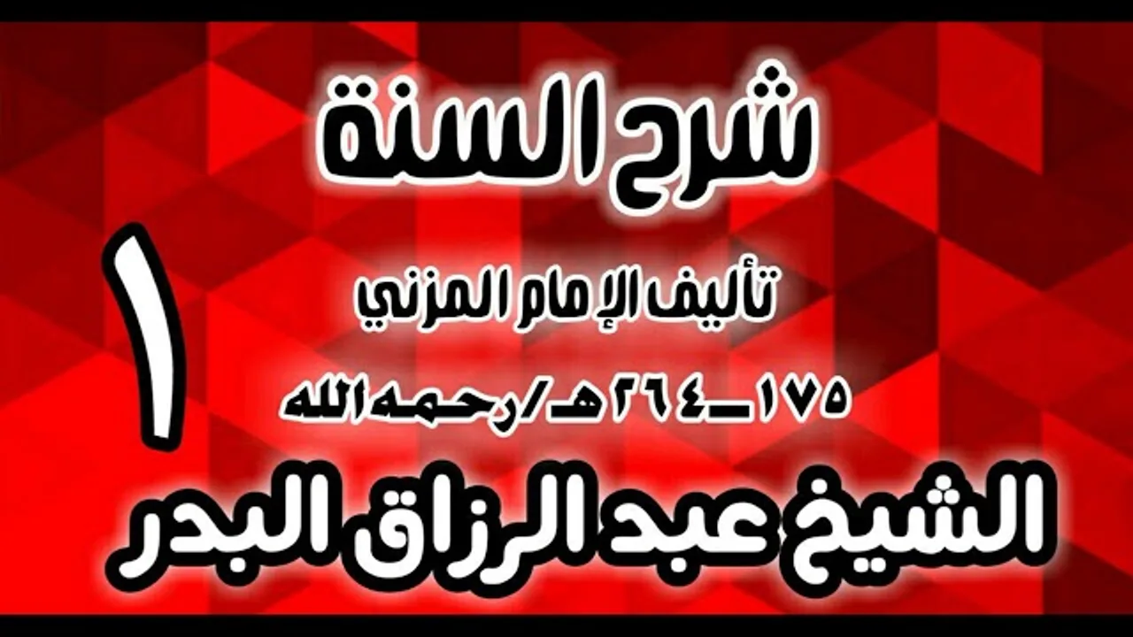 01 - شرح السنة للمزني -  (عام 1427 هـ)  -  الشيخ عبد الرزاق البدر