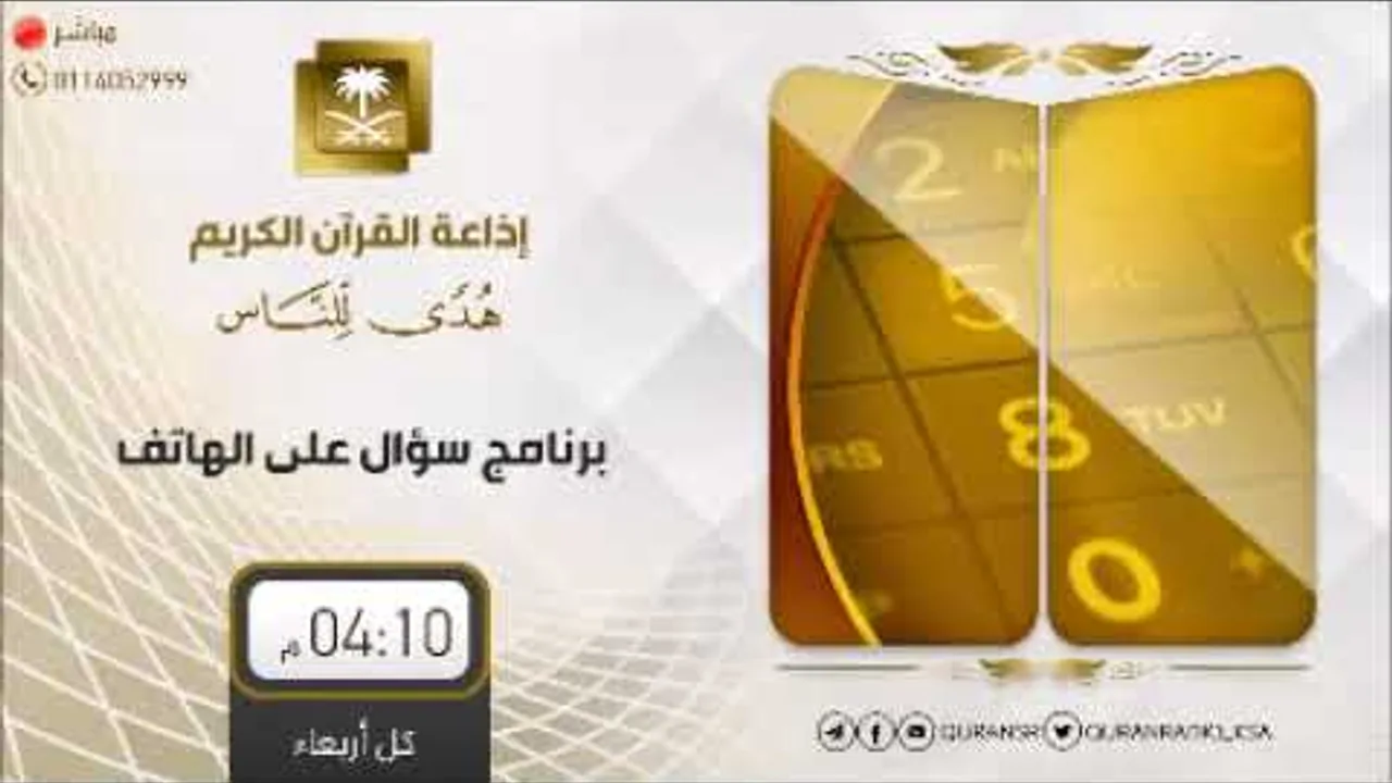 سؤال على الهاتف - إذاعة القرآن الكريم (5) - لفضيلة الشيخ أ.د. سعد الخثلان