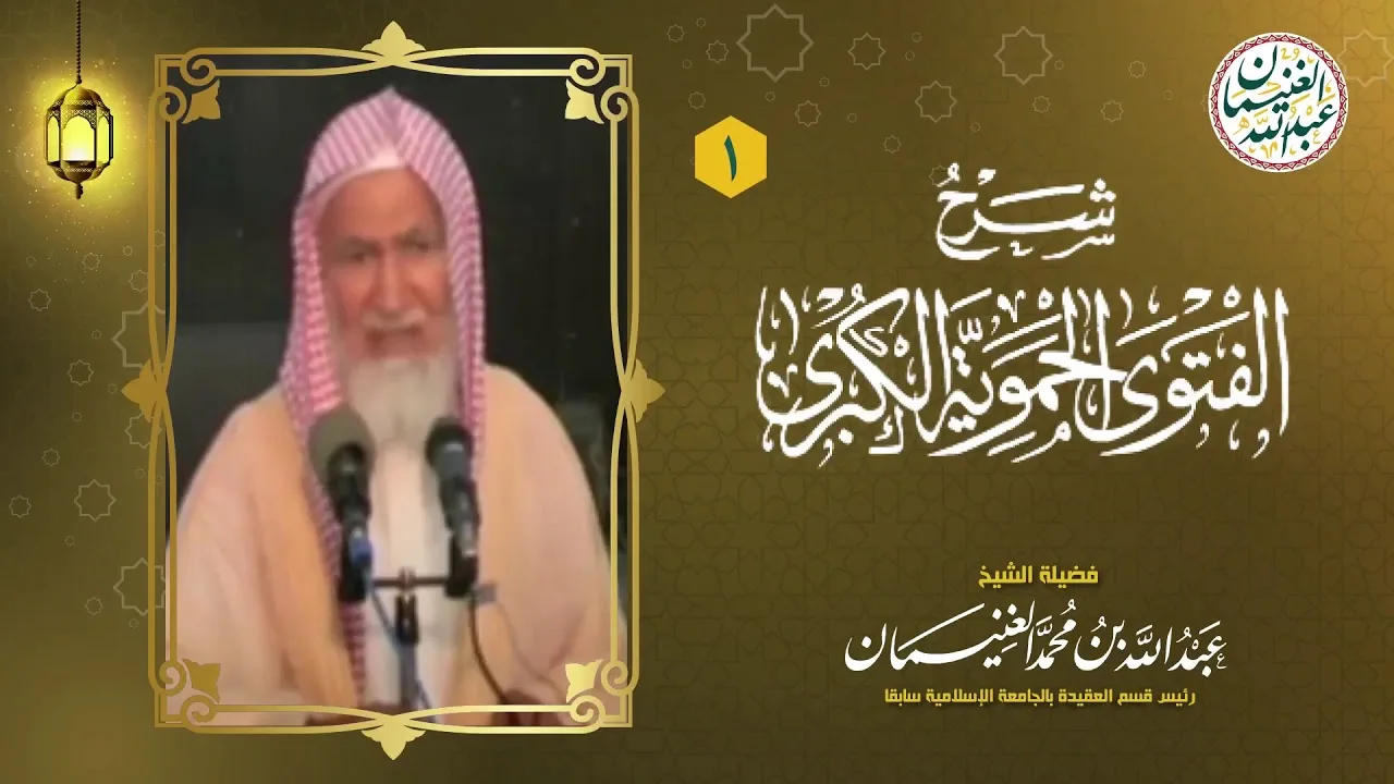 ١. شرح الفتوى الحموية الكبرى (١٧/١) للعلامة عبدالله الغنيمان
