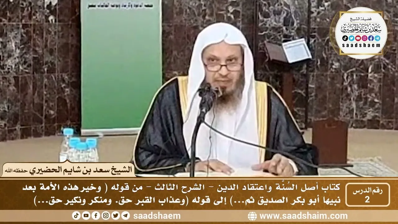 2 - أصل السنة واعتقاد الدين فيديو ( الشرح الثالث ) الدرس الثاني - الشيخ سعد بن شايم الحضيري
