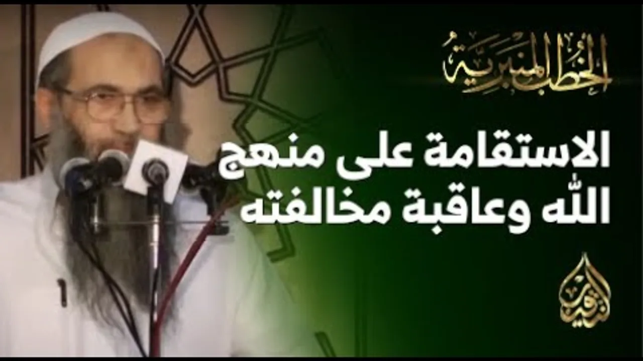 الاستقامة على منهج الله وعاقبة مخالفته