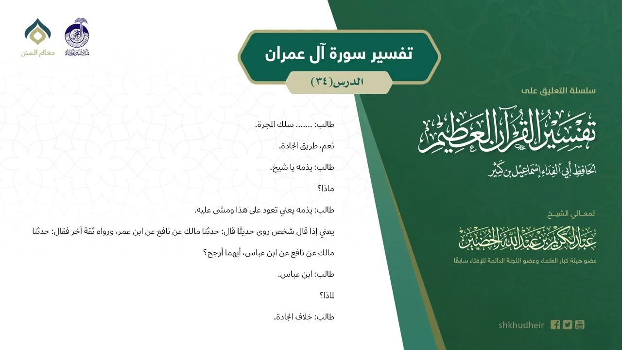 التعليق على تفسير ابن كثير (170) || تفسير سورة آل عمران (34) || معالي الشيخ عبد الكريم الخضير