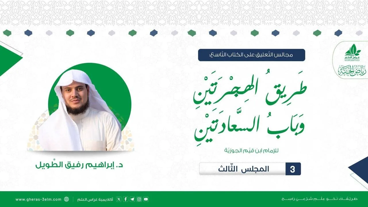 طريق الهجرتين وباب السعادتين | برنامج رياض الجنة | المجلس الثالث