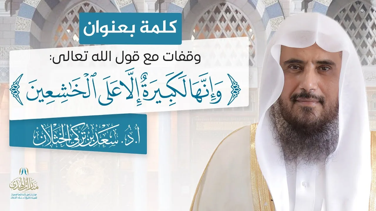 كلمة بعنوان: وقفات مع قول الله تعالى: {وإنها لكبيرة إلا على الخاشعين} | الشيخ أ.د سعد الخثلان