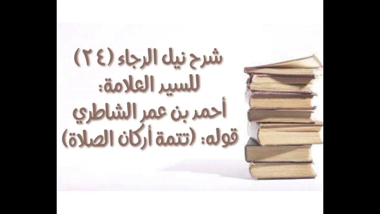 شرح كتاب نيل الرجا للعلامة أحمد بن عمر الشاطري - (24) قوله: (تتمة أركان الصلاة).