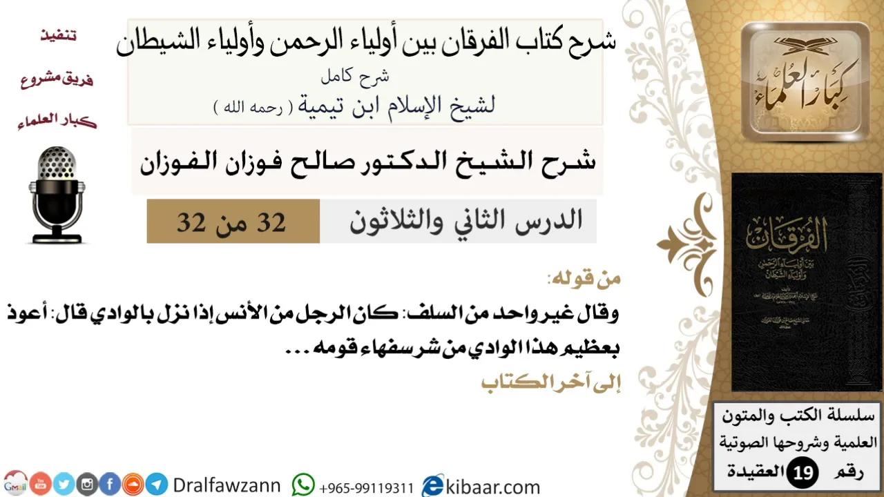 32 من 32 /شرح كتاب الفرقان بين أولياء الرحمن وأولياء الشيطان/صالح الفوزان/العقيدة/كبار العلماء