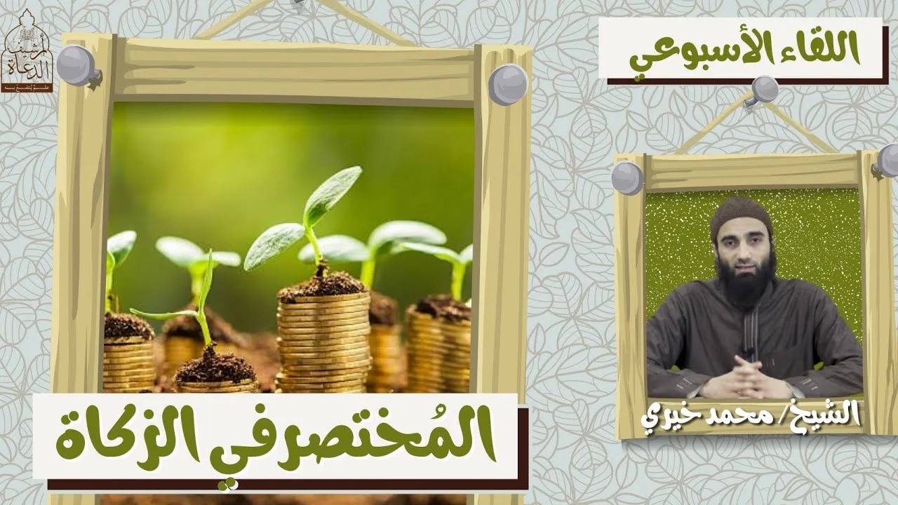 المختصر في الزكاة ❤️ اللقاء الأسبوعي - الشيخ محمد خيري #اللقاء_الأسبوعي