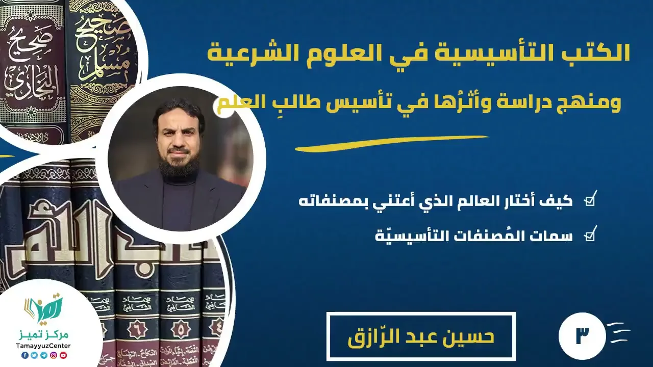 دورة دراسة الكتب التأسيسيّة (٣) كيف أختار العالم الذي أعتني بمصنفاته /حسين عبد الرازق