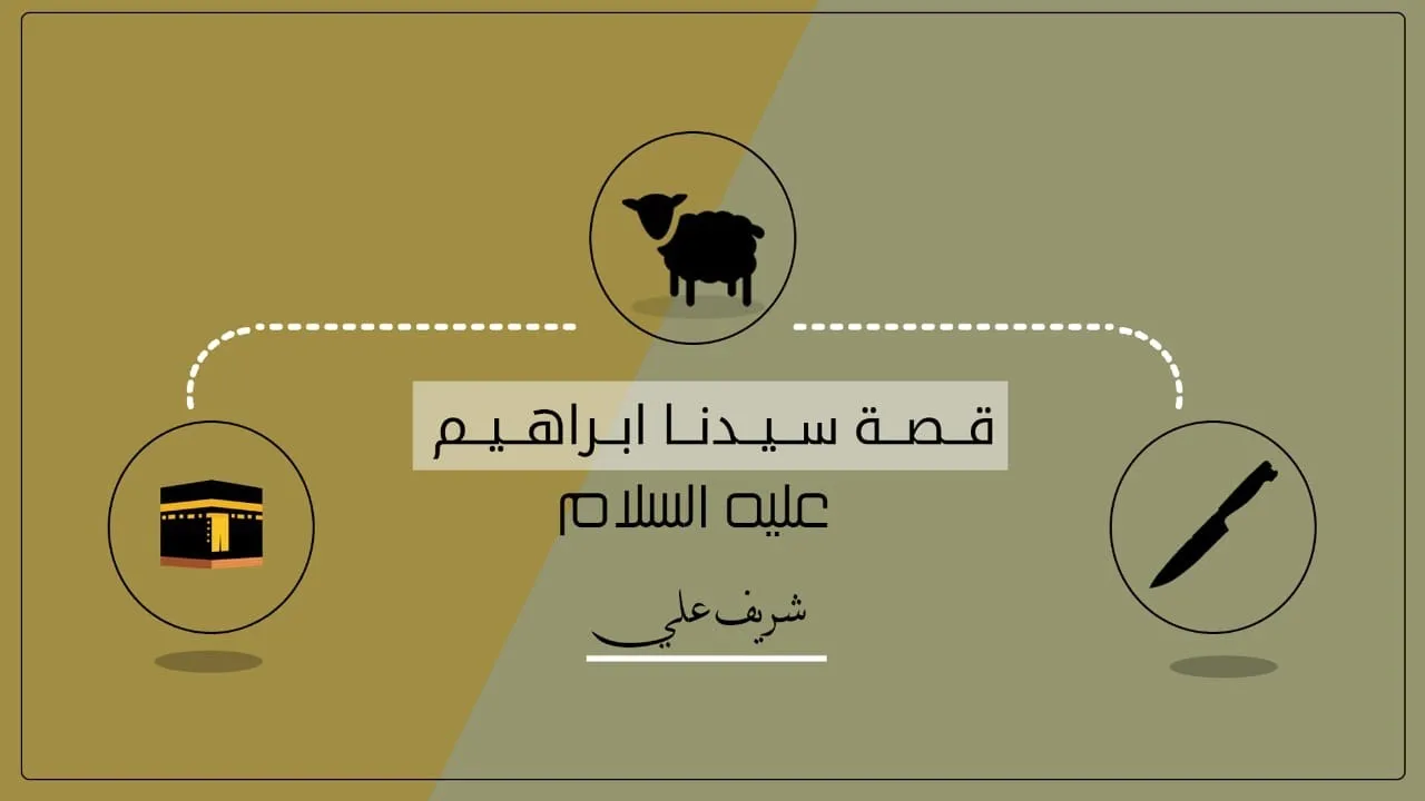 قصة نبي الله إبراهيم عليه الصلاة والسلام — شريف علي