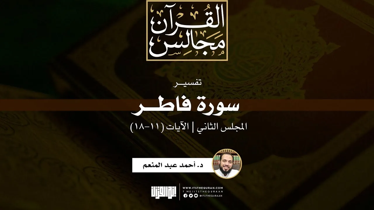 تفسير سورة فاطر(2) | الآيات (11-18) | د. أحمد عبد المنعم