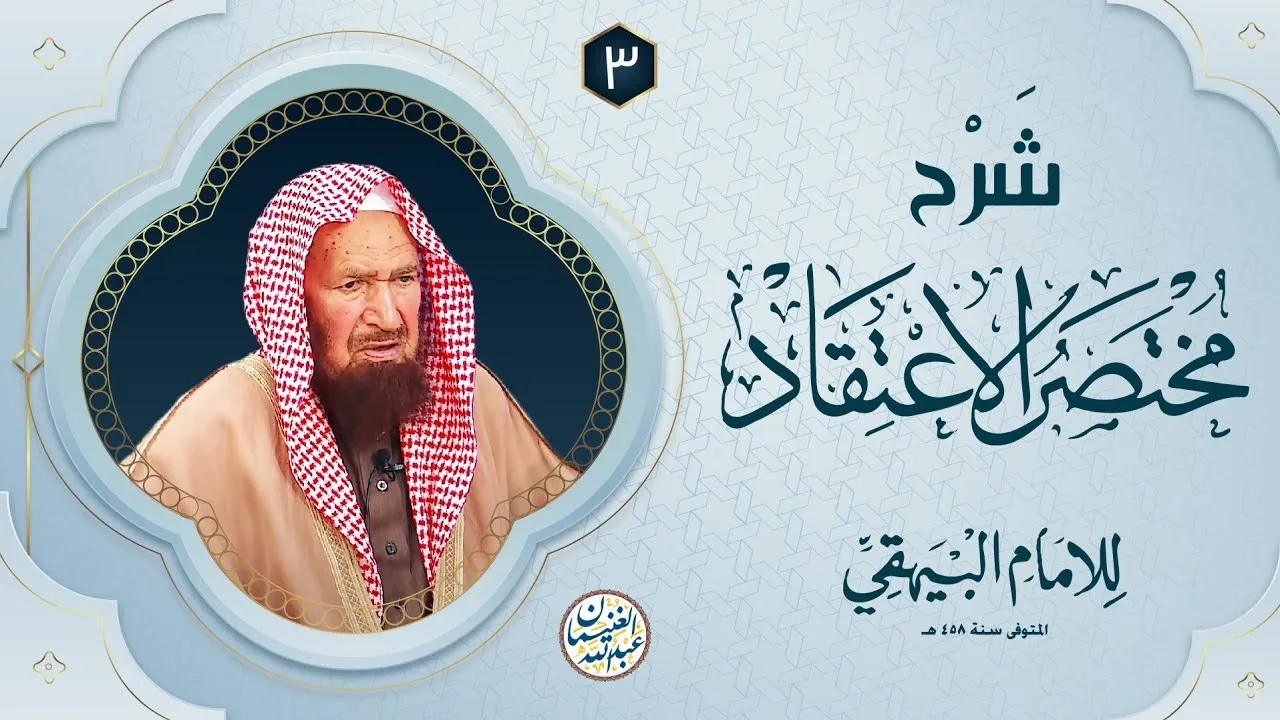 شرح مختصر الاعتقاد للامام البيهقي (٦/٣) للشَّيخ د عبدالله الغنيمان