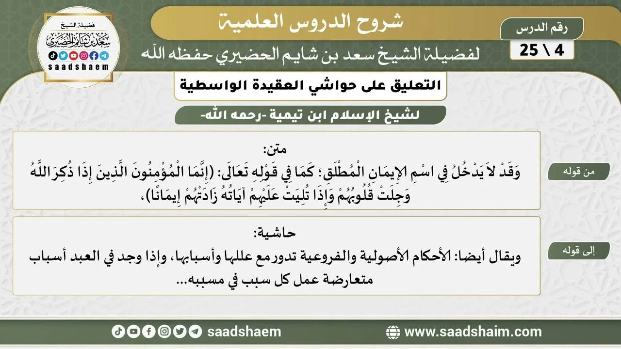 التعليق على حواشي العقيدة الواسطية (04) الشرح الأول - الشيخ سعد بن شايم الحضيري