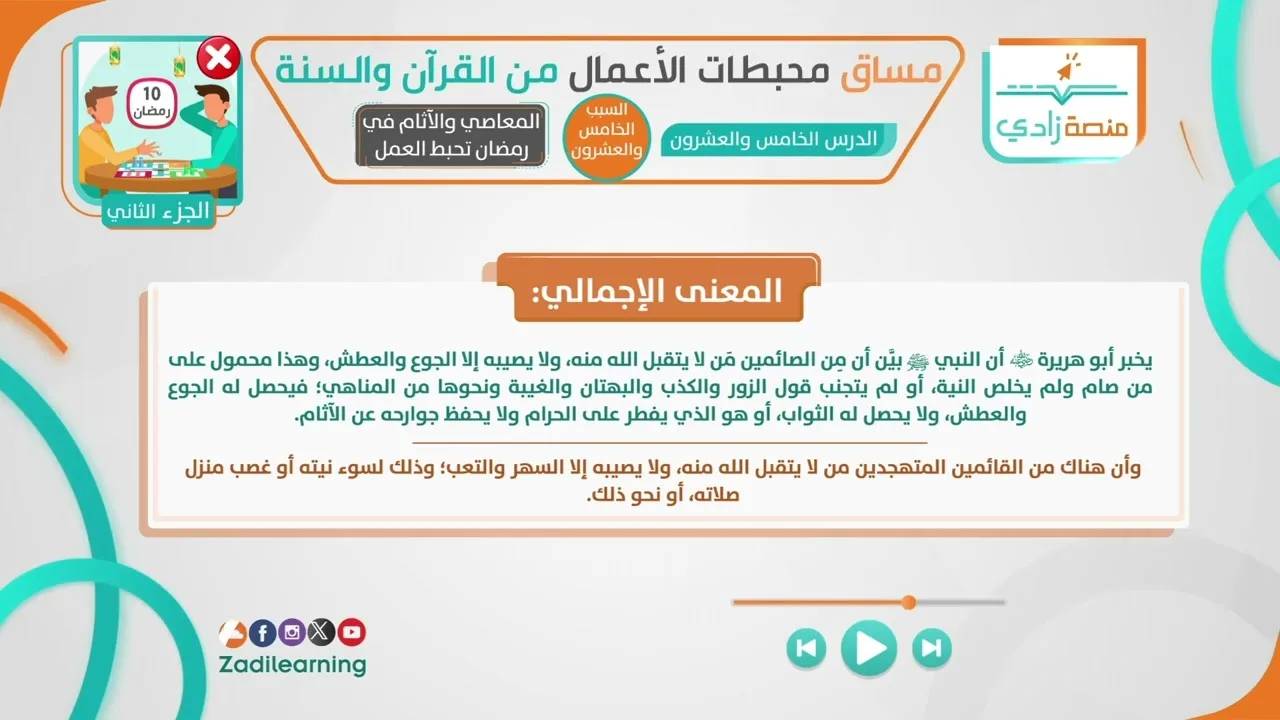 محبطات الأعمال من القرآن والسنة - الدرس الخامس والعشرون - المعاصي والآثام في رمضان تحبط العمل