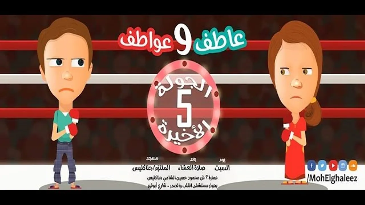 الجولة الخامسة (سلسلة عاطف و عواطف 10) - محمد الغليظ