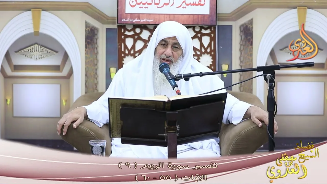 تفسير سورة الروم ( 9 ) الآيات ( 55 - 60 ) ـ الشيخ مصطفى العدوي