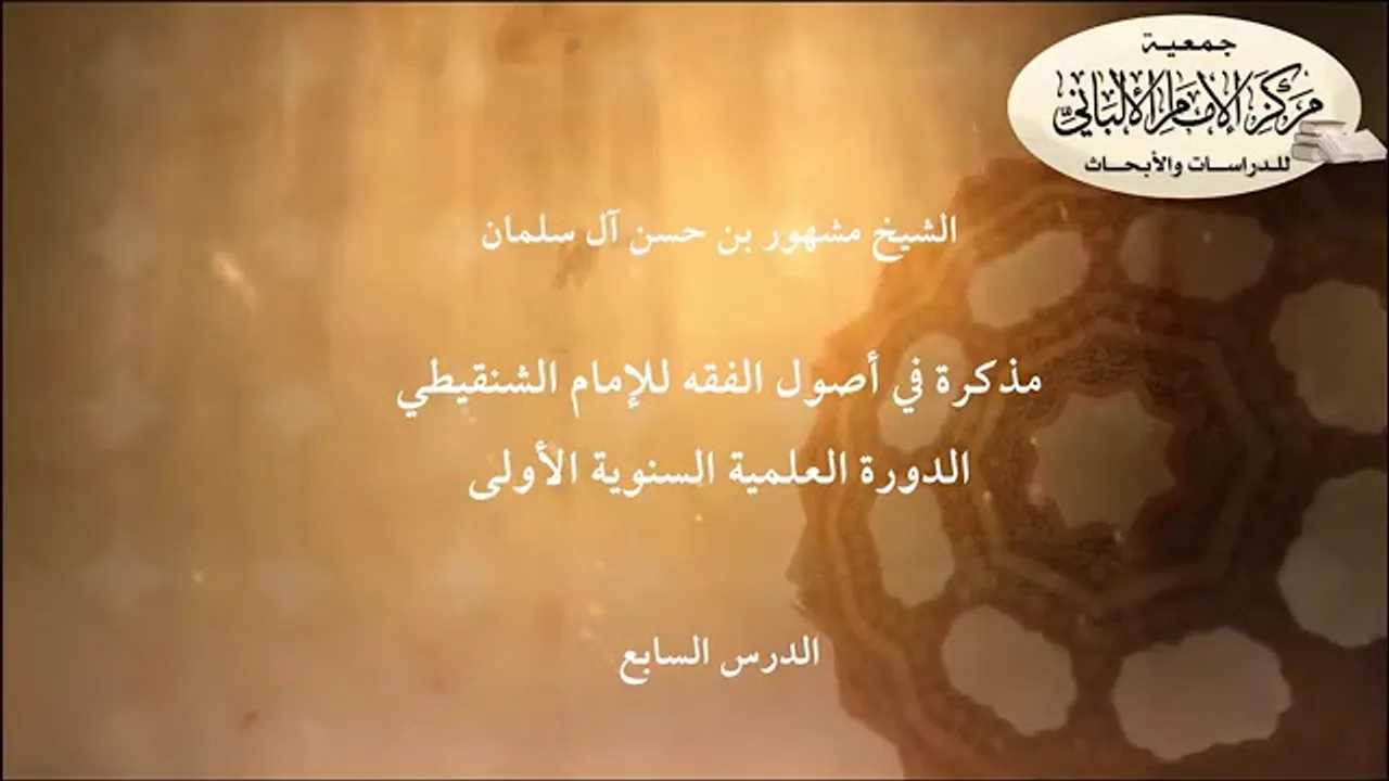 المحاضرة السابعة //مذكرة في أصول الفقه للإمام الشنقيطي// الدورة العلمية مركز الإمام الألباني الأولى